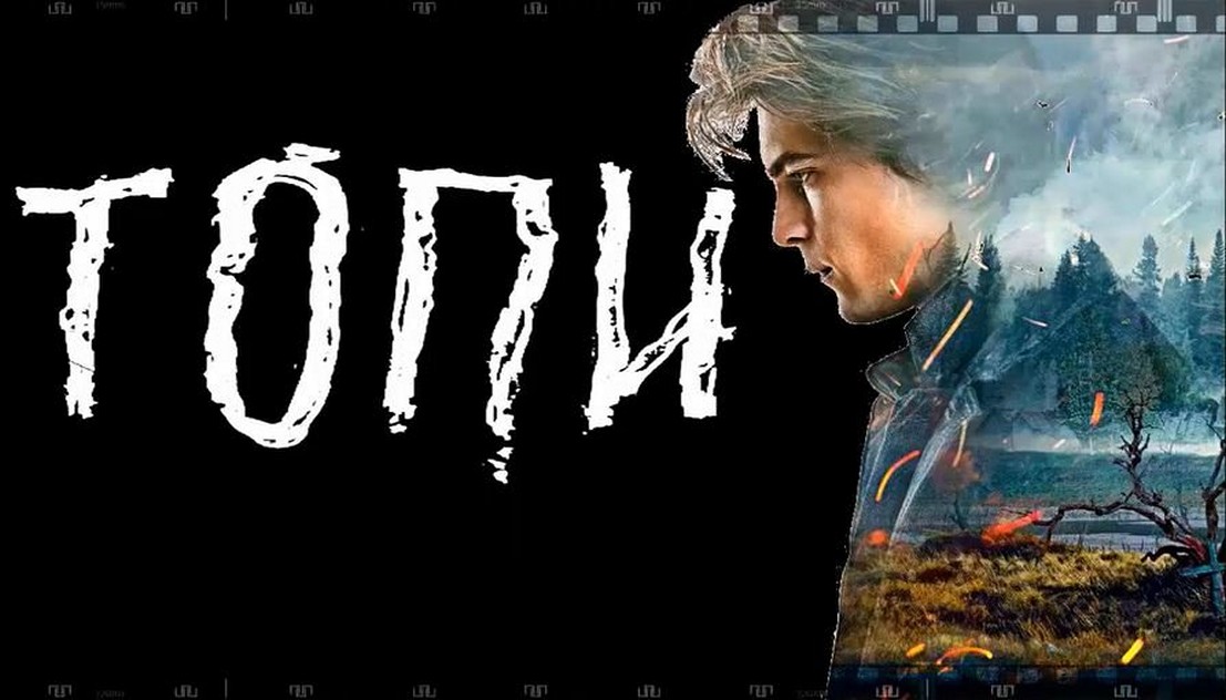Сериал «Топи»