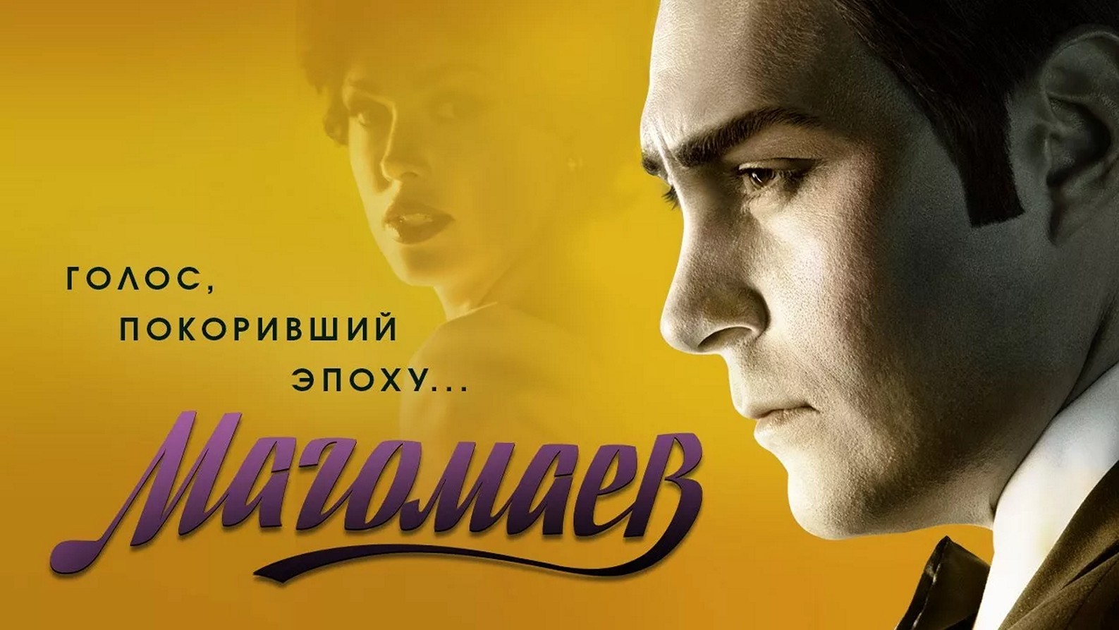 Сериал «Магомаев»