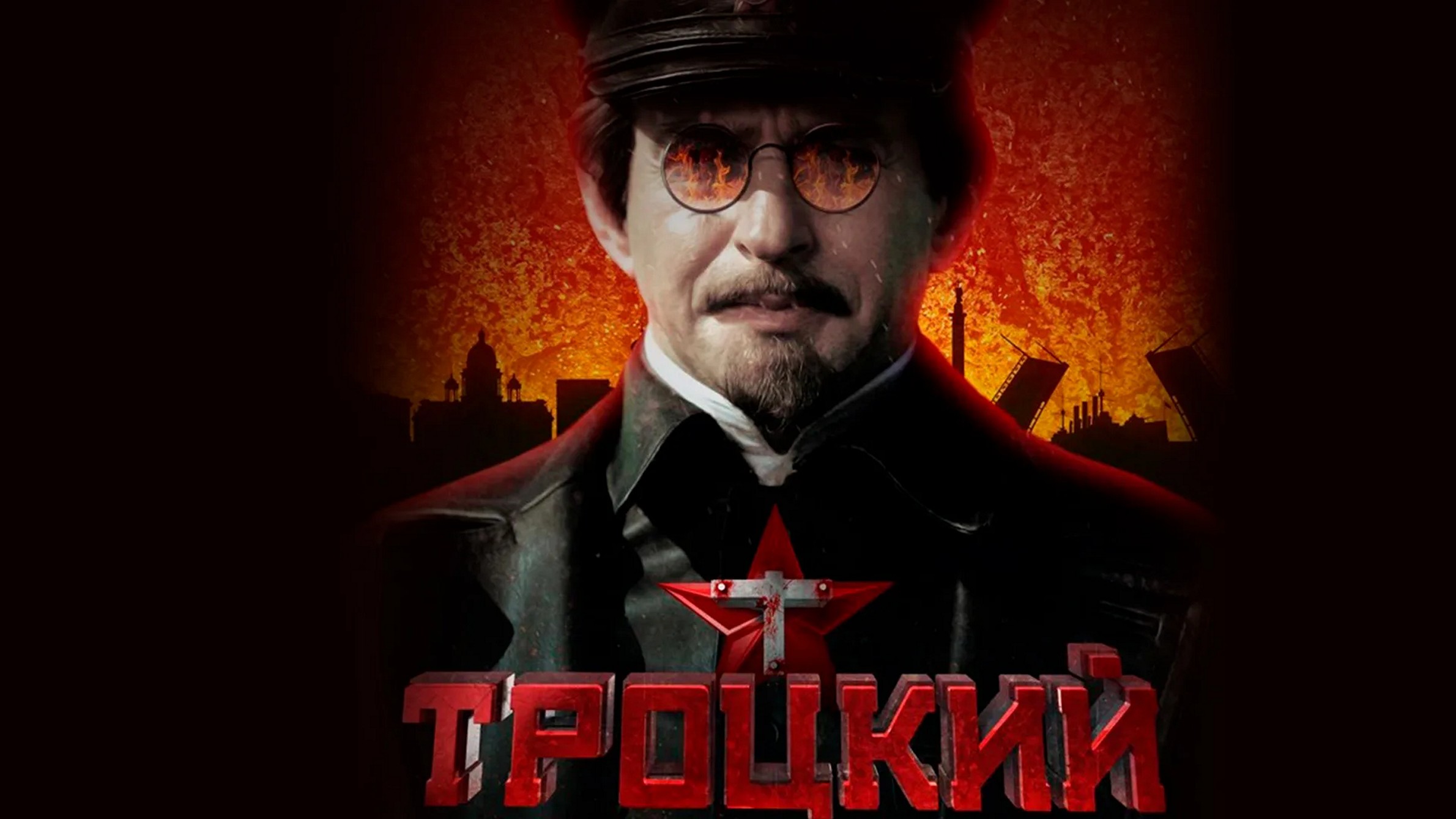 Сериал «Троцкий»