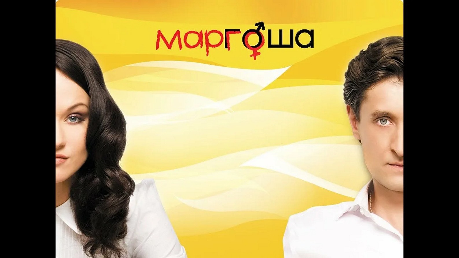 Сериал «Маргоша»