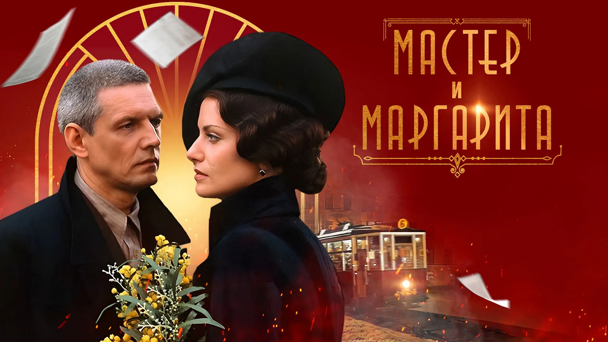 Сериал «Мастер и Маргарита (2005)»