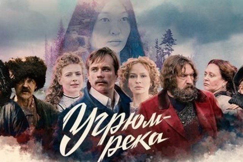 Сериал «Угрюм-река»