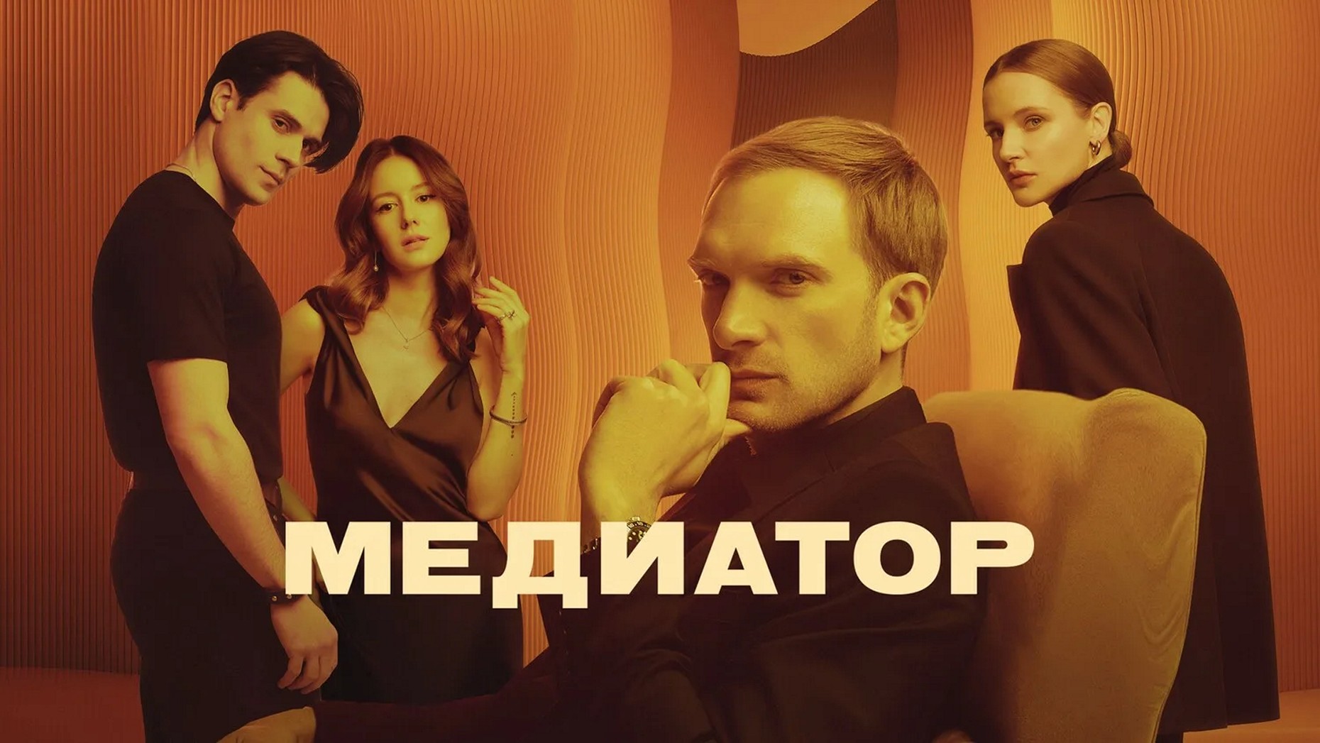 Сериал «Медиатор»