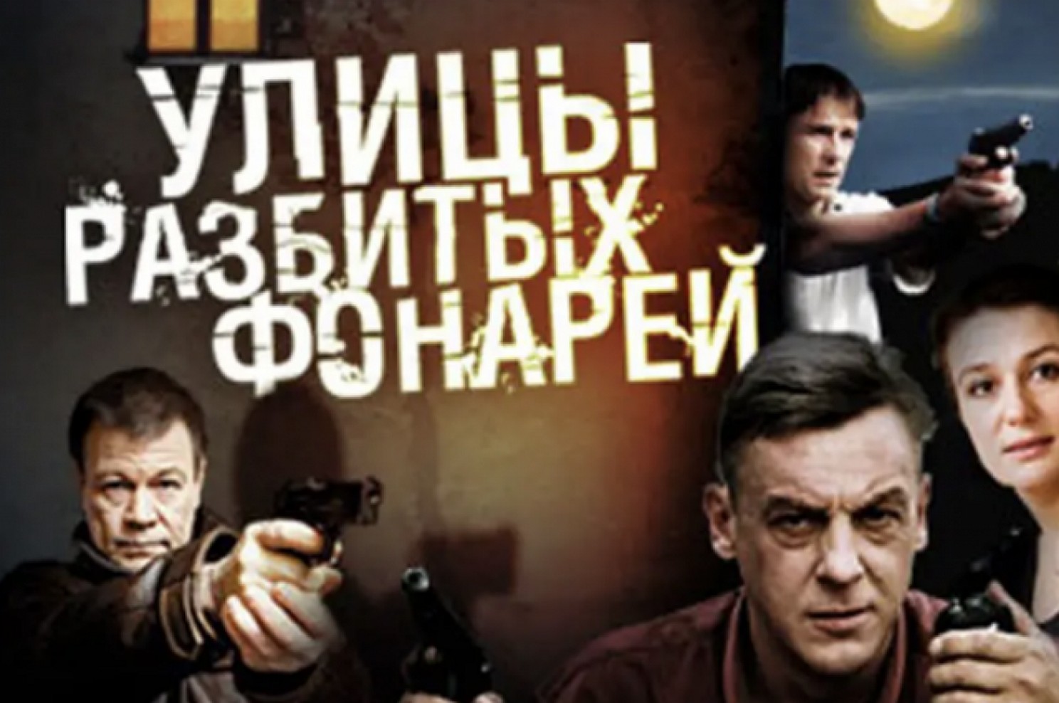 Сериал «Улицы разбитых фонарей»