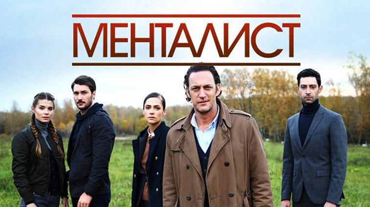Сериал «Тот, кто читает мысли (Менталист)»