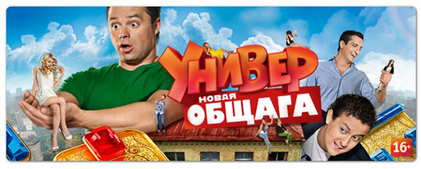 Сериал «Универ. Новая общага»