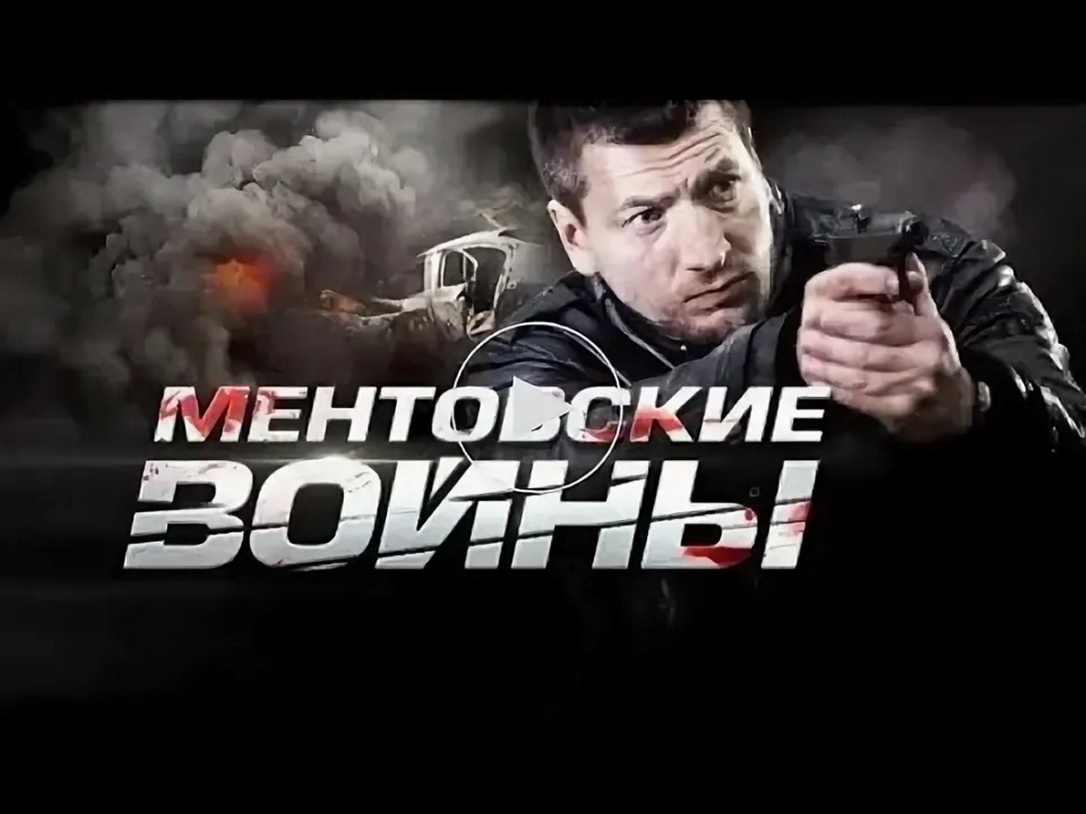 Сериал «Ментовские войны»