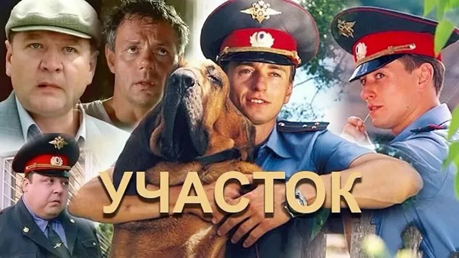 Сериал «Участок»
