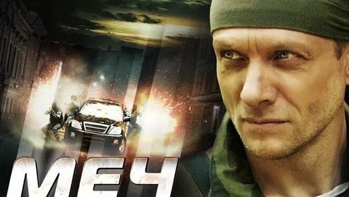 Сериал «Меч»