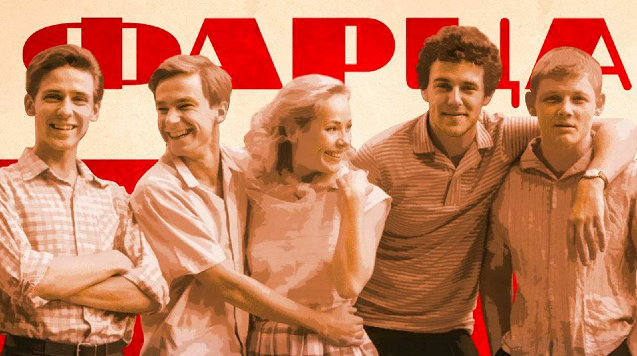 Сериал «Фарца»