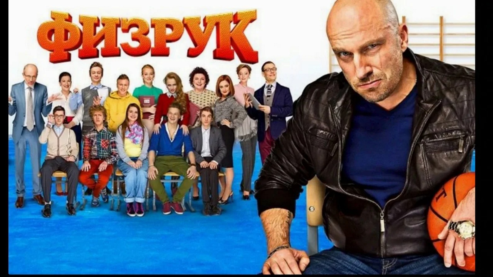 Сериал «Физрук»