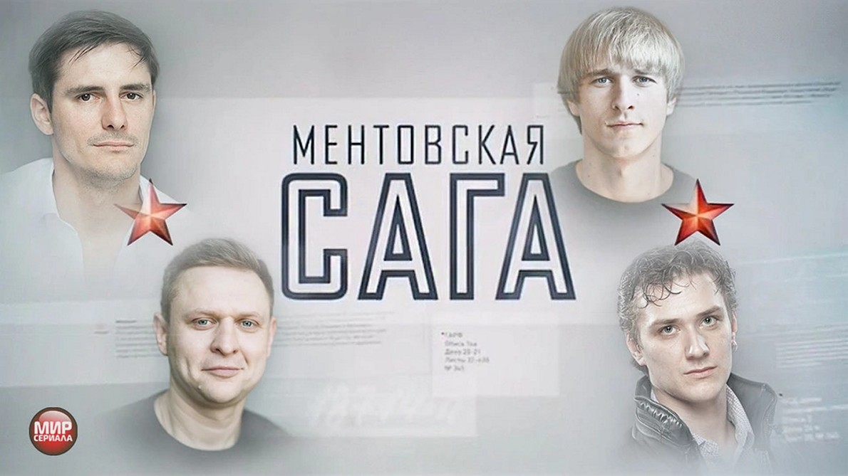 Сериал «Ментовская сага»