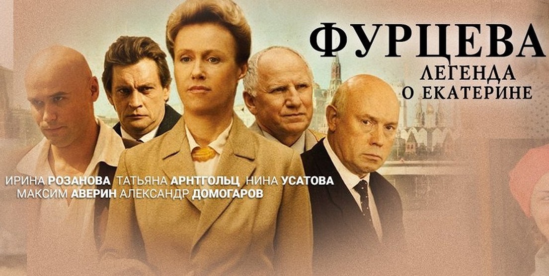Сериал «Фурцева. Легенда о Екатерине»