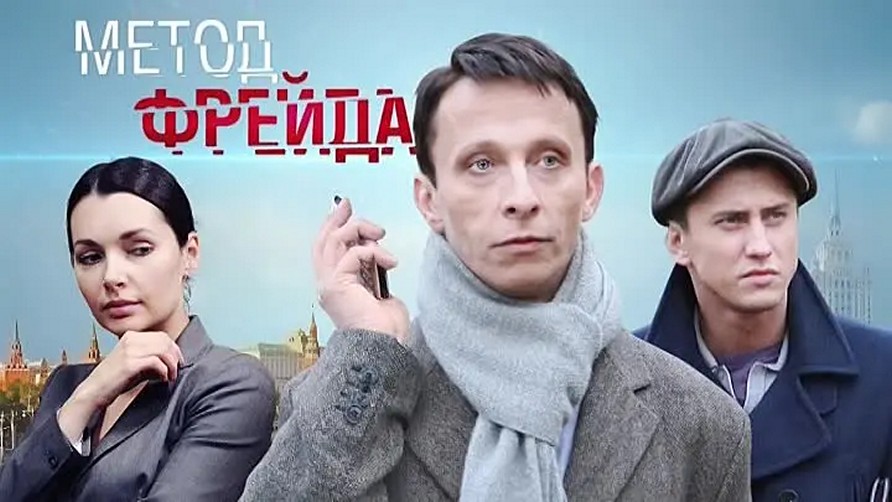 Сериал «Метод Фрейда»