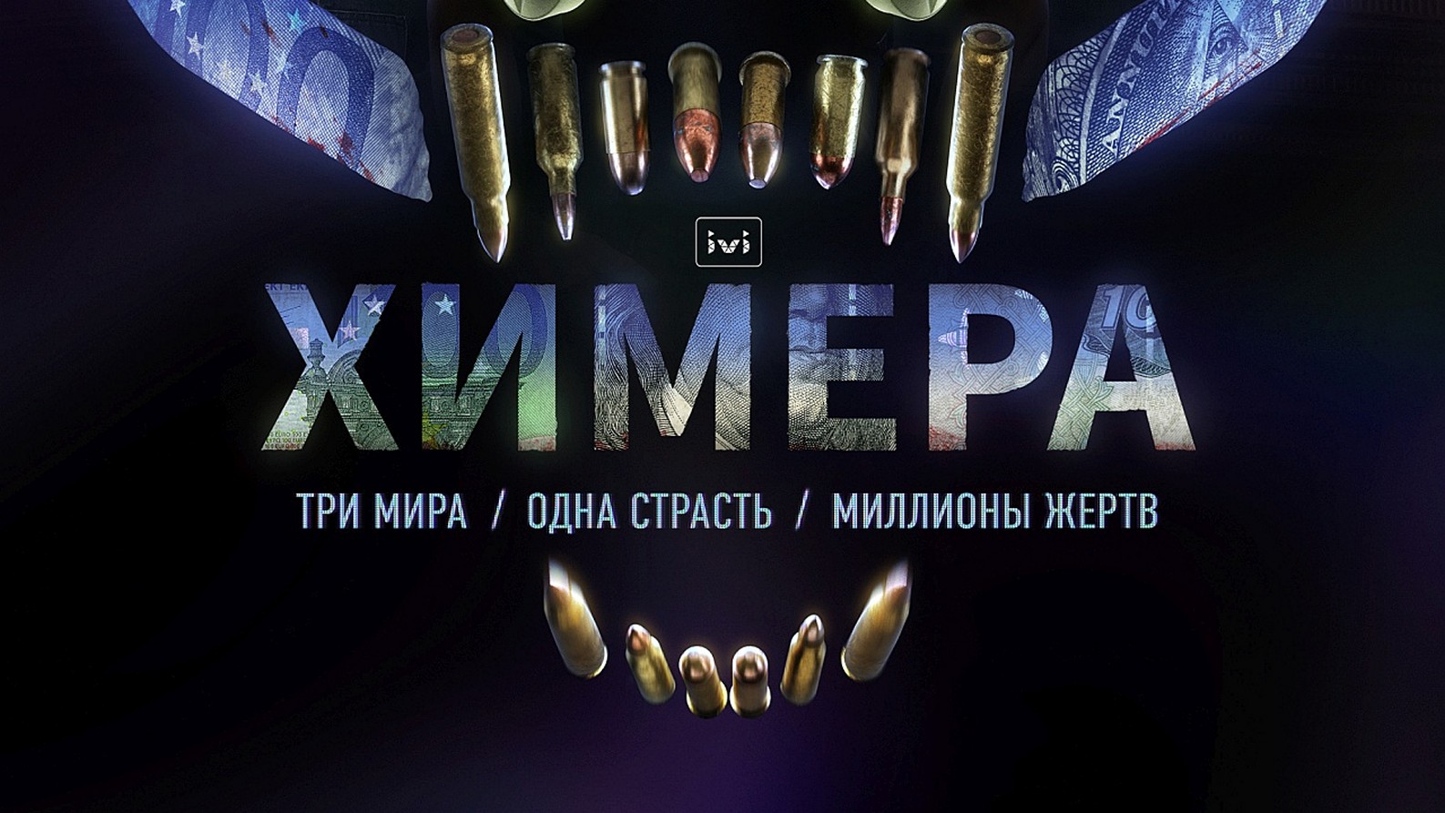 Сериал «Химера»