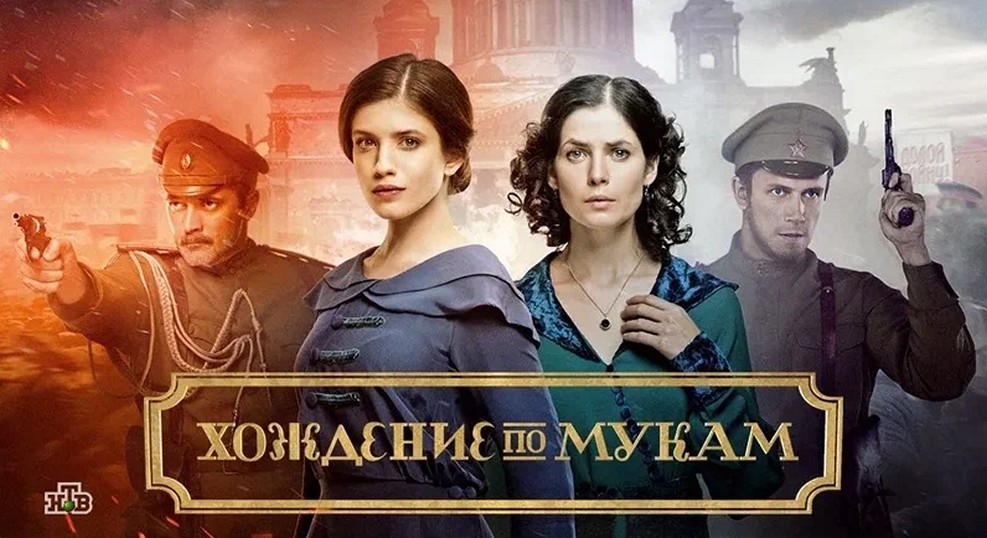 Сериал «Хождение по мукам»