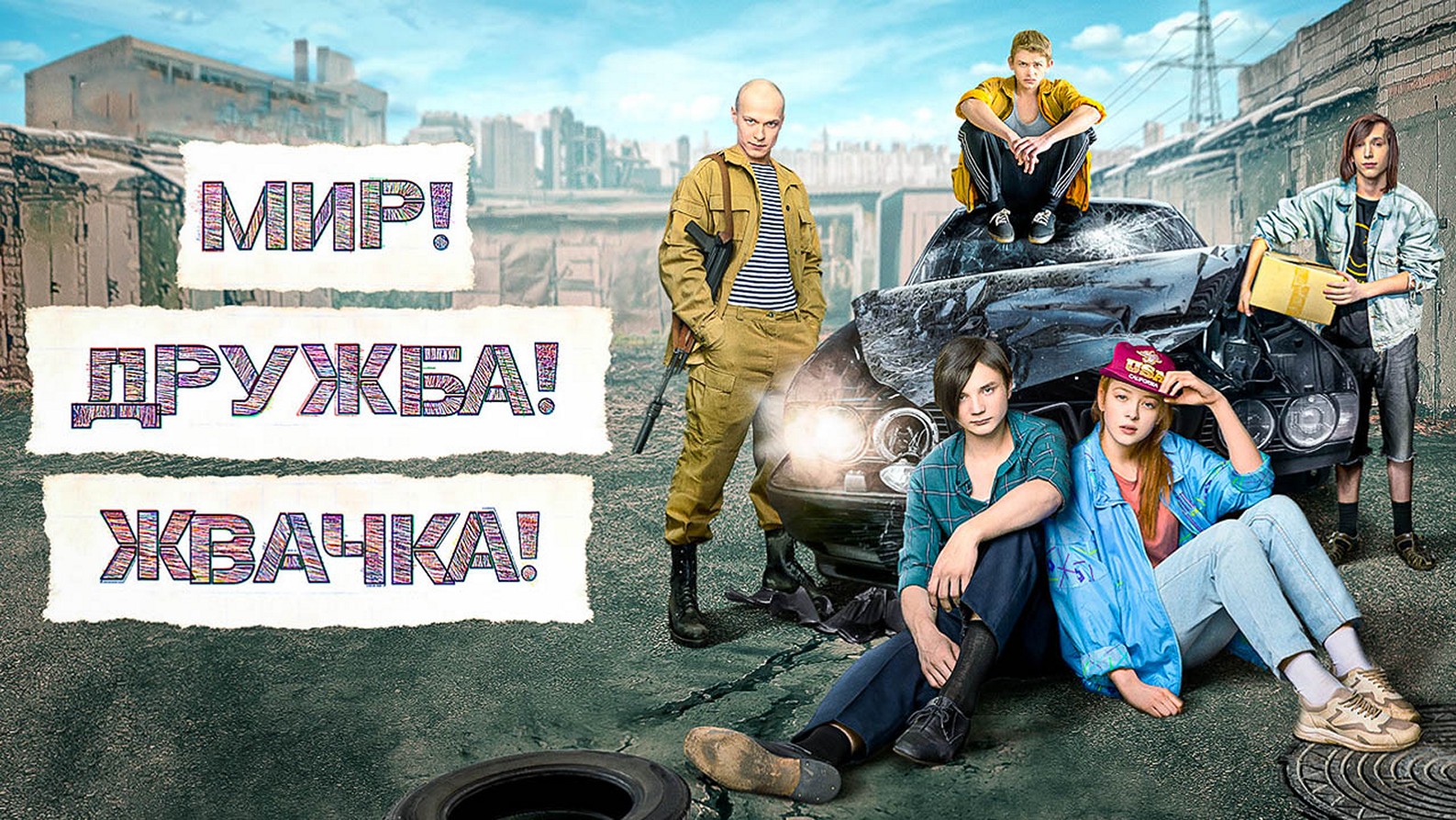 Сериал «Мир! Дружба! Жвачка!»