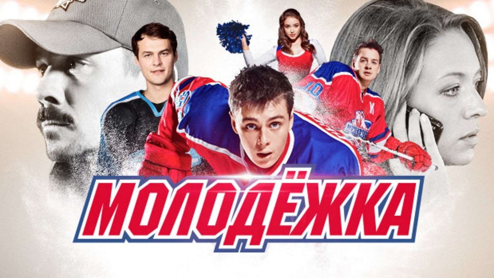 Сериал «Молодежка»