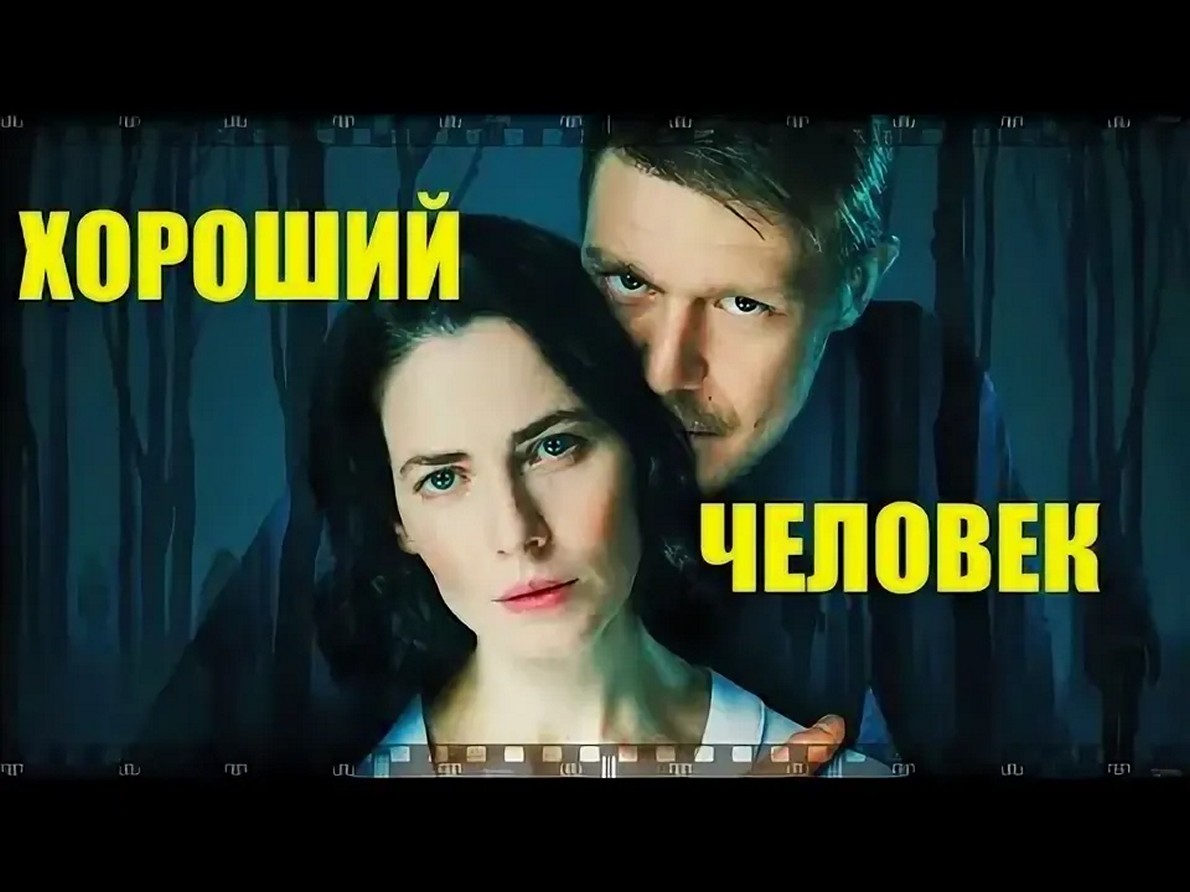 Сериал «Хороший человек»