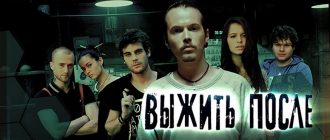 Сериал «Выжить после»