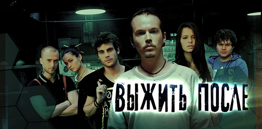 Сериал «Выжить после»
