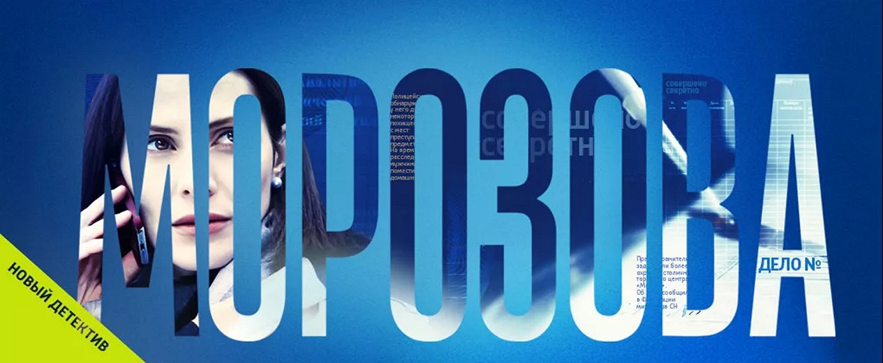 Сериал «Морозова»