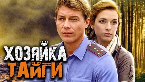 Сериал «Хозяйка тайги»