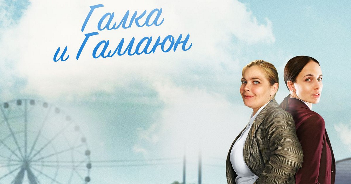 Сериал «Галка и Гамаюн»