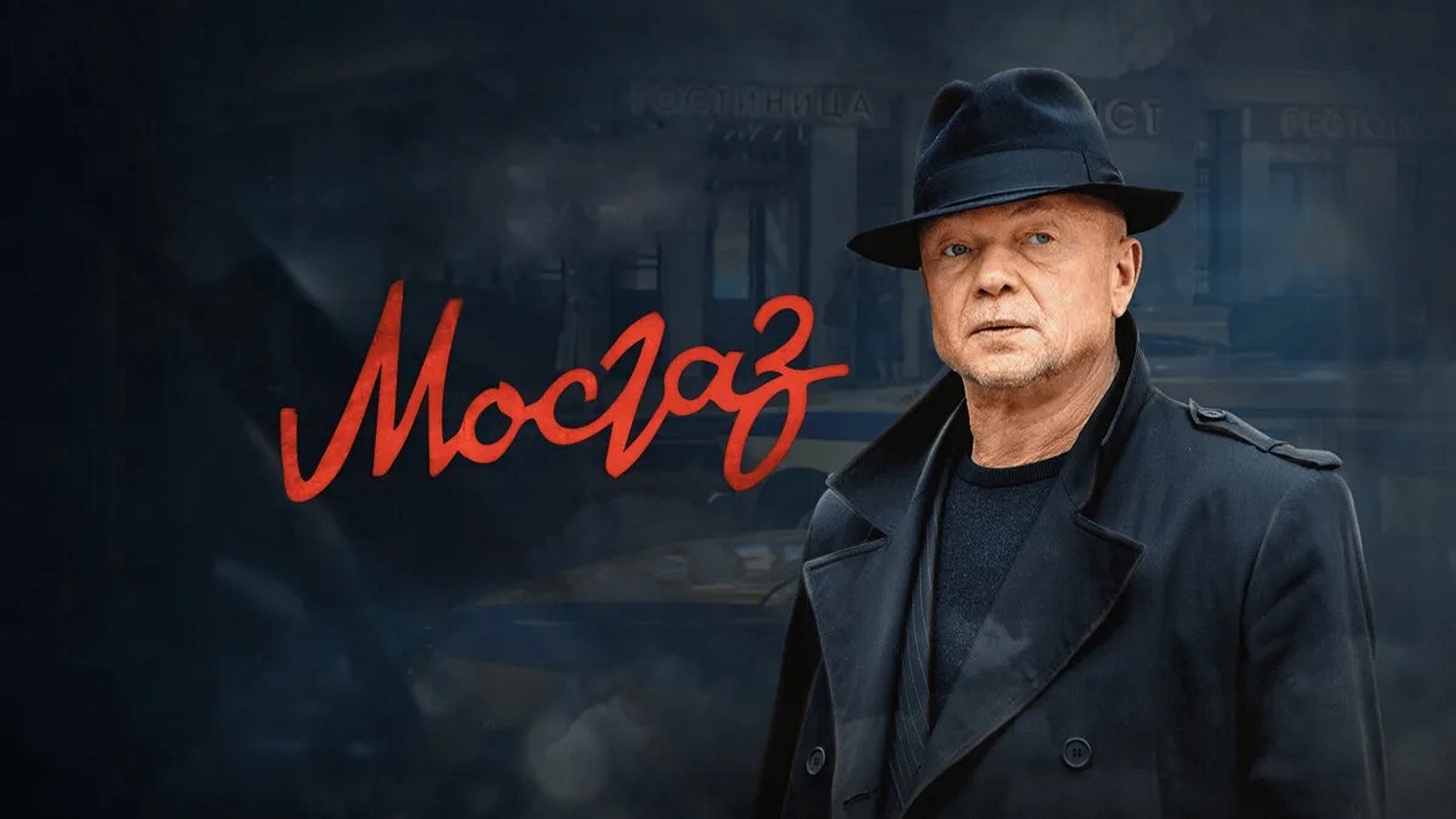 Сериал «Мосгаз»