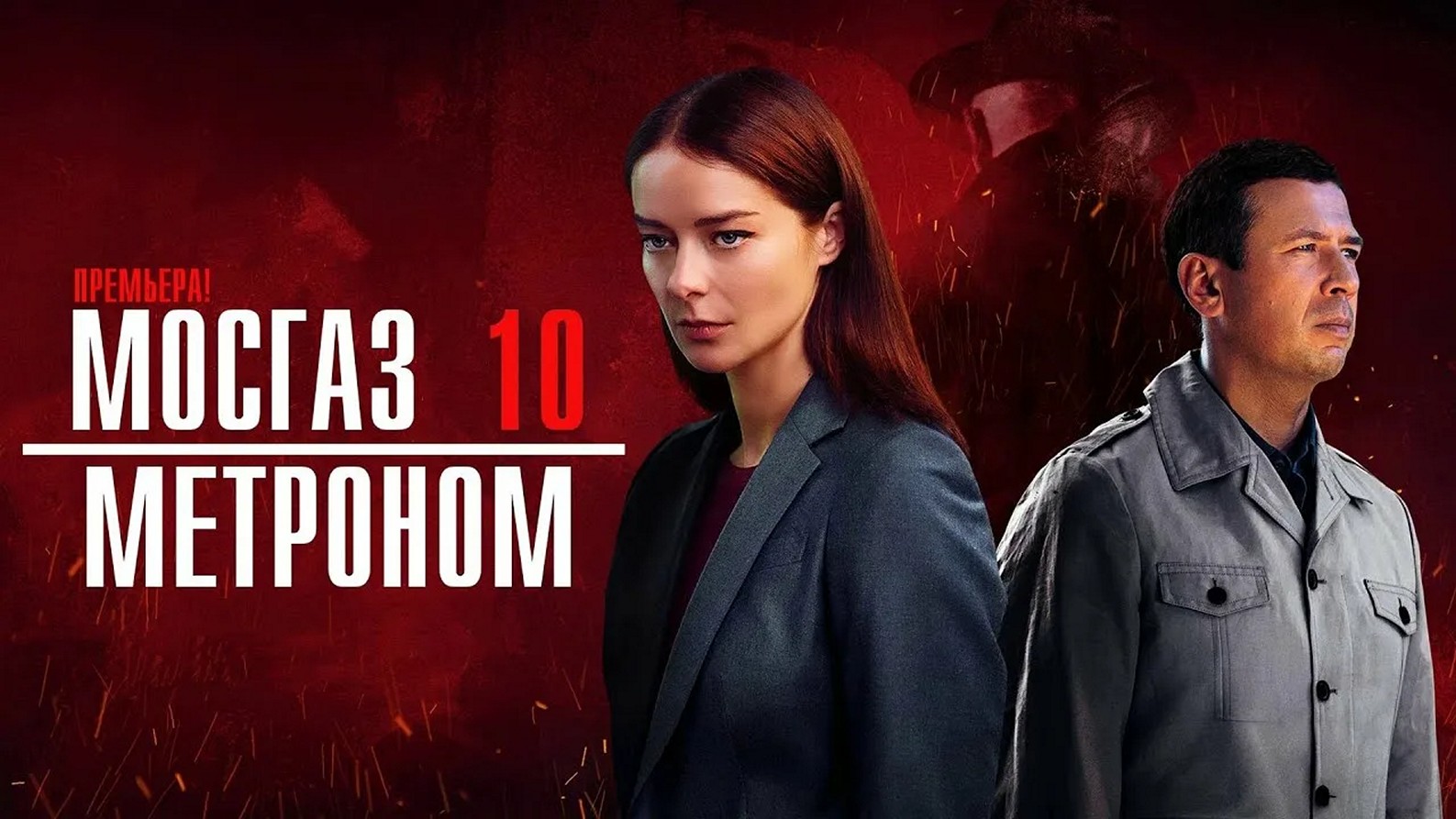 Сериал «Мосгаз. Метроном»