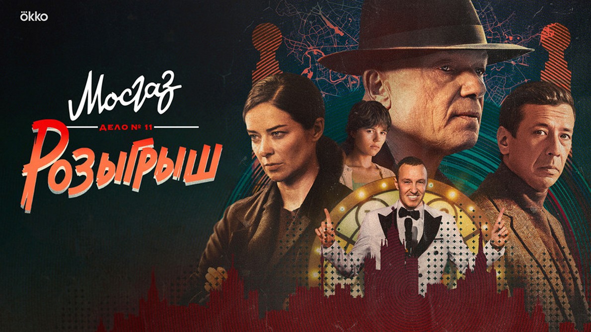 Сериал «Мосгаз. Розыгрыш»