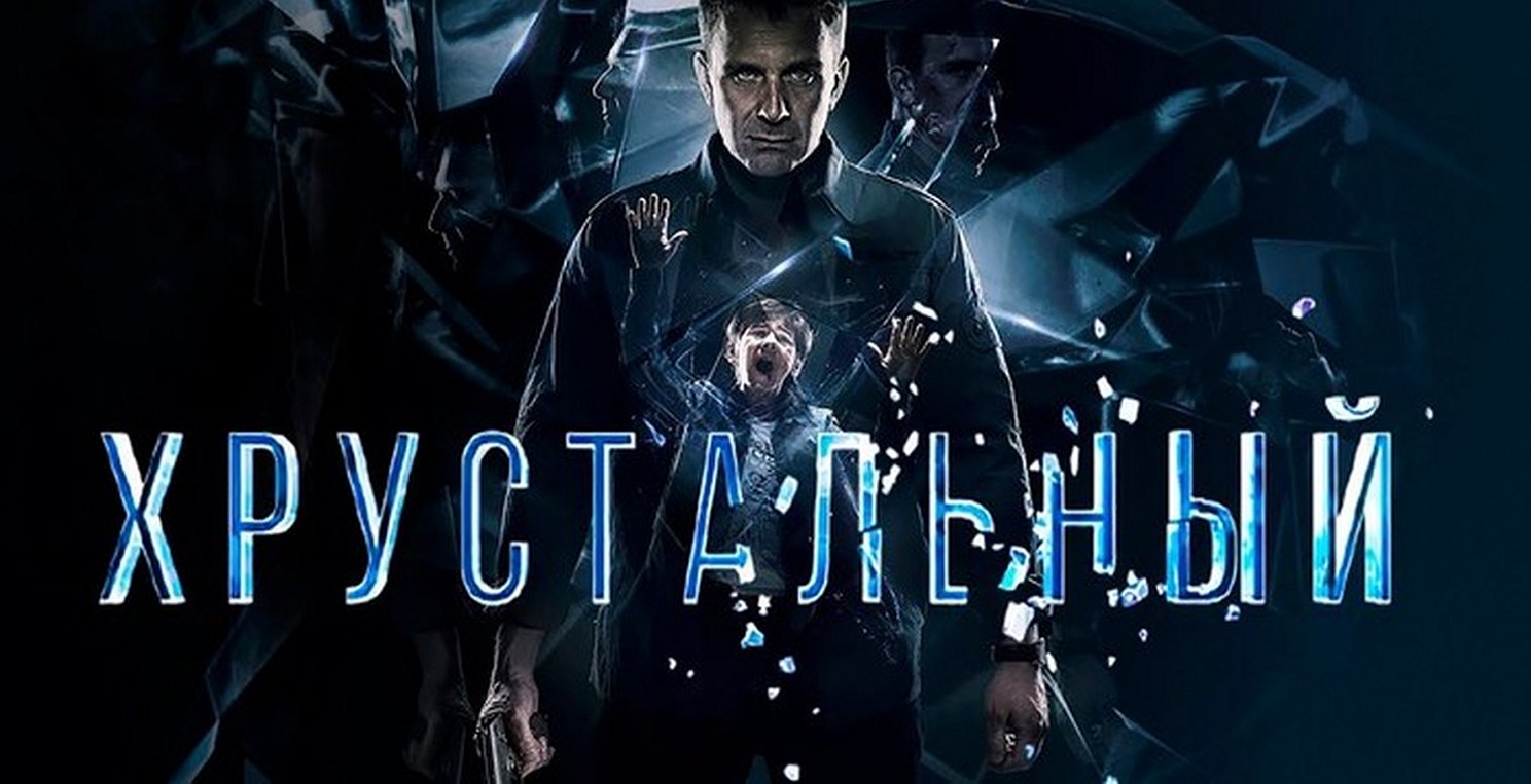 Сериал «Хрустальный»
