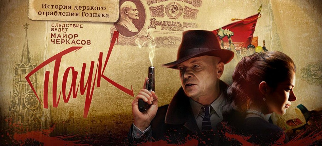 Сериал «Мосгаз. Паук»