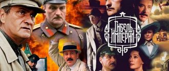 Сериал «Гибель Империи»