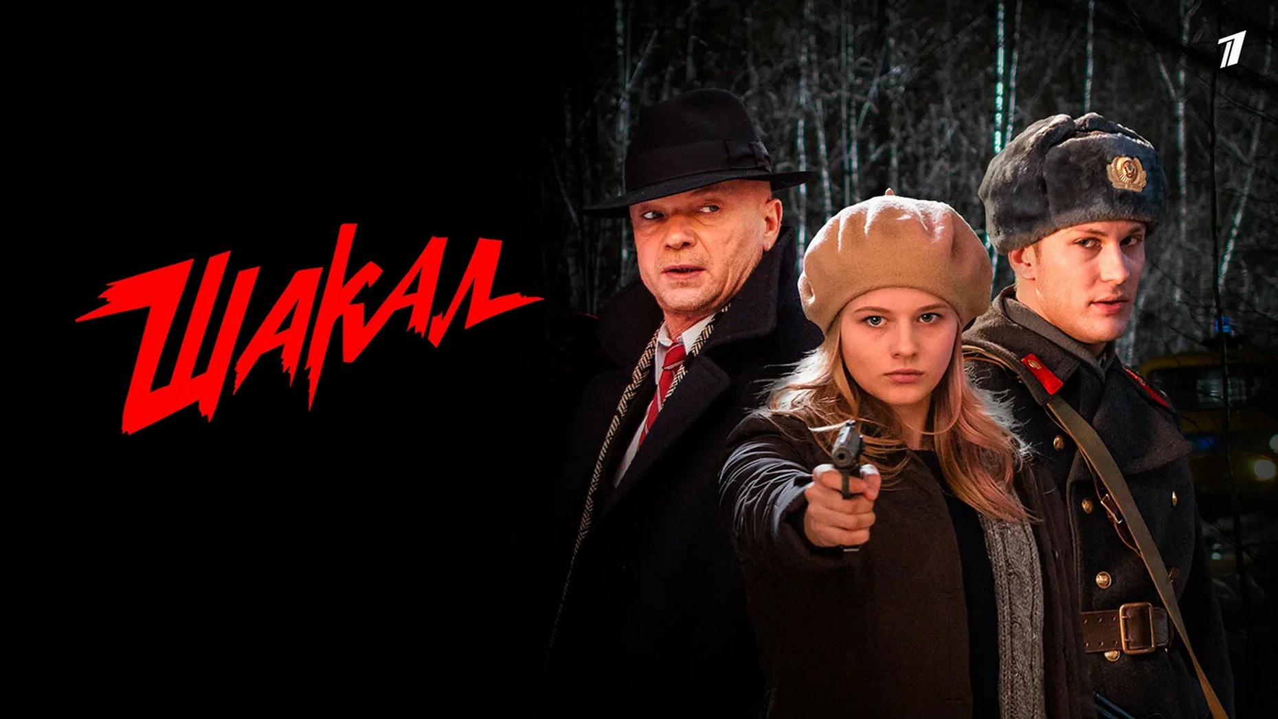 Сериал «Мосгаз. Шакал»