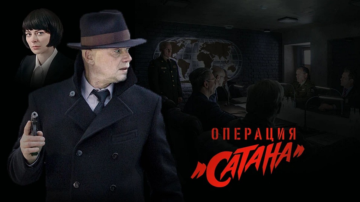 Сериал «Мосгаз. Операция "Сатана"»