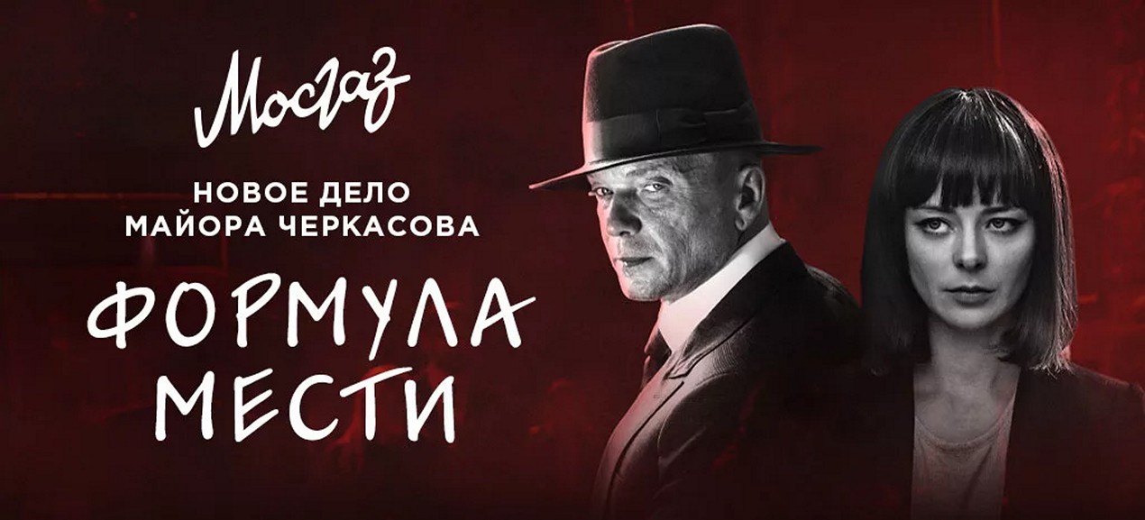 Сериал «Мосгаз. Формула мести»