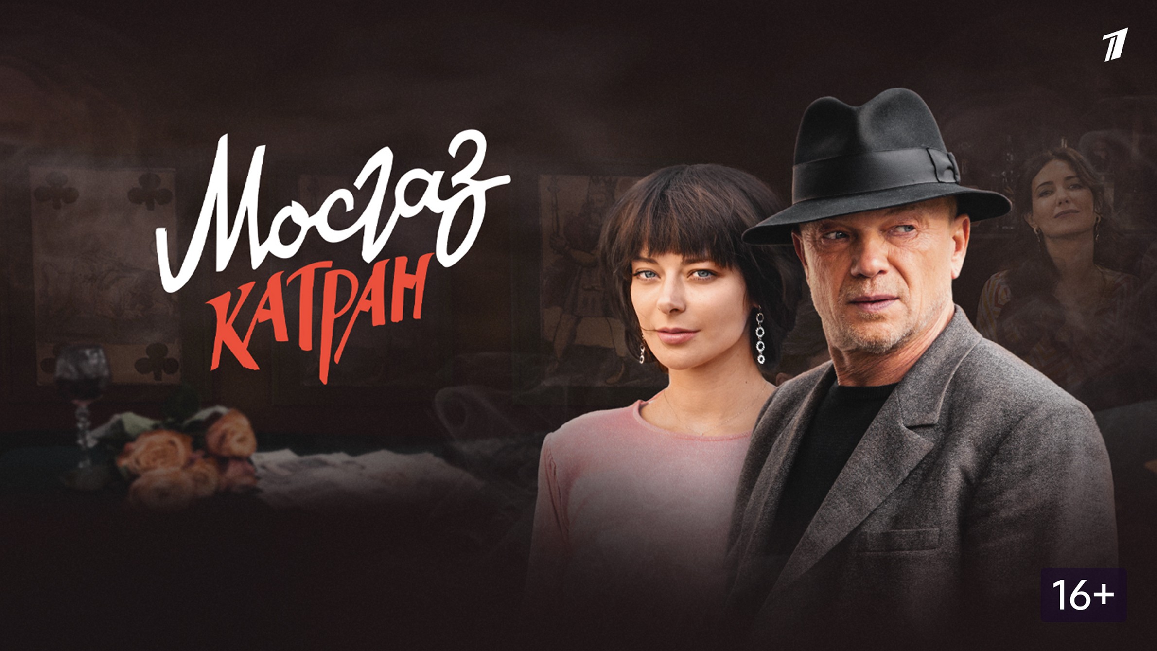Сериал «Мосгаз. Катран»