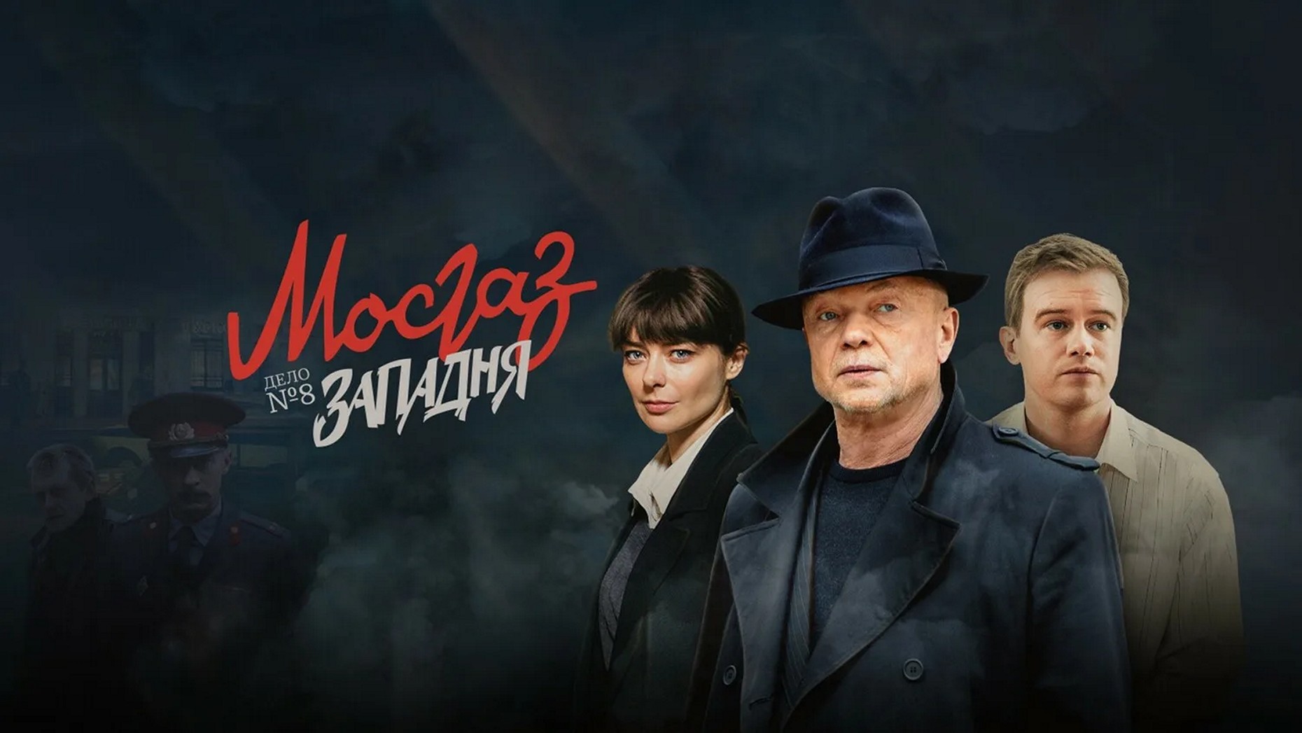 Сериал «Мосгаз. Западня»