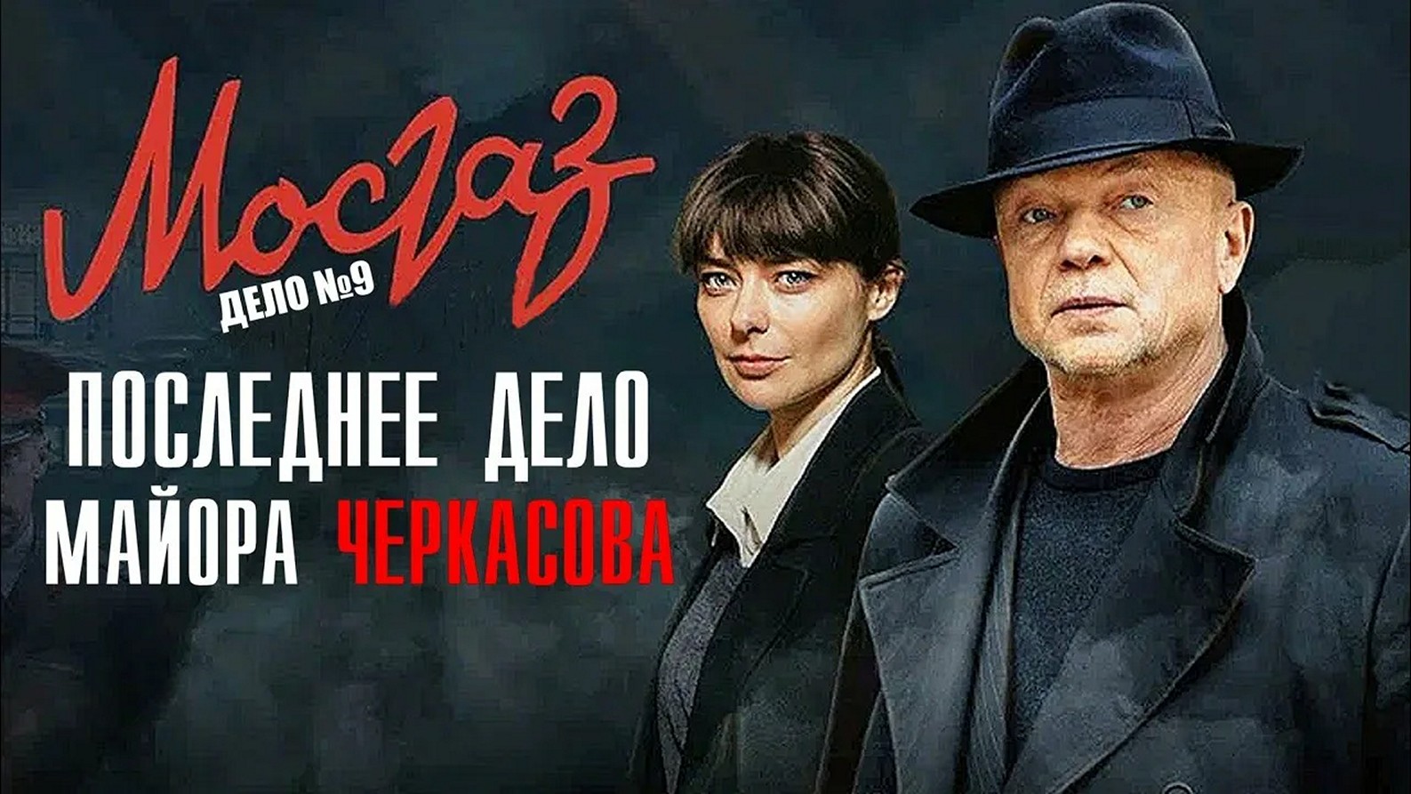 Сериал «Мосгаз. Последнее дело Черкасова»