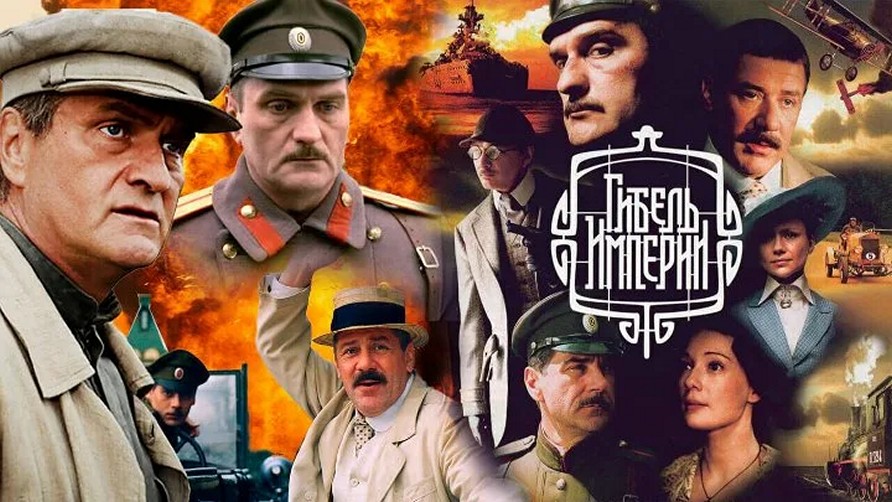 Сериал «Гибель Империи»