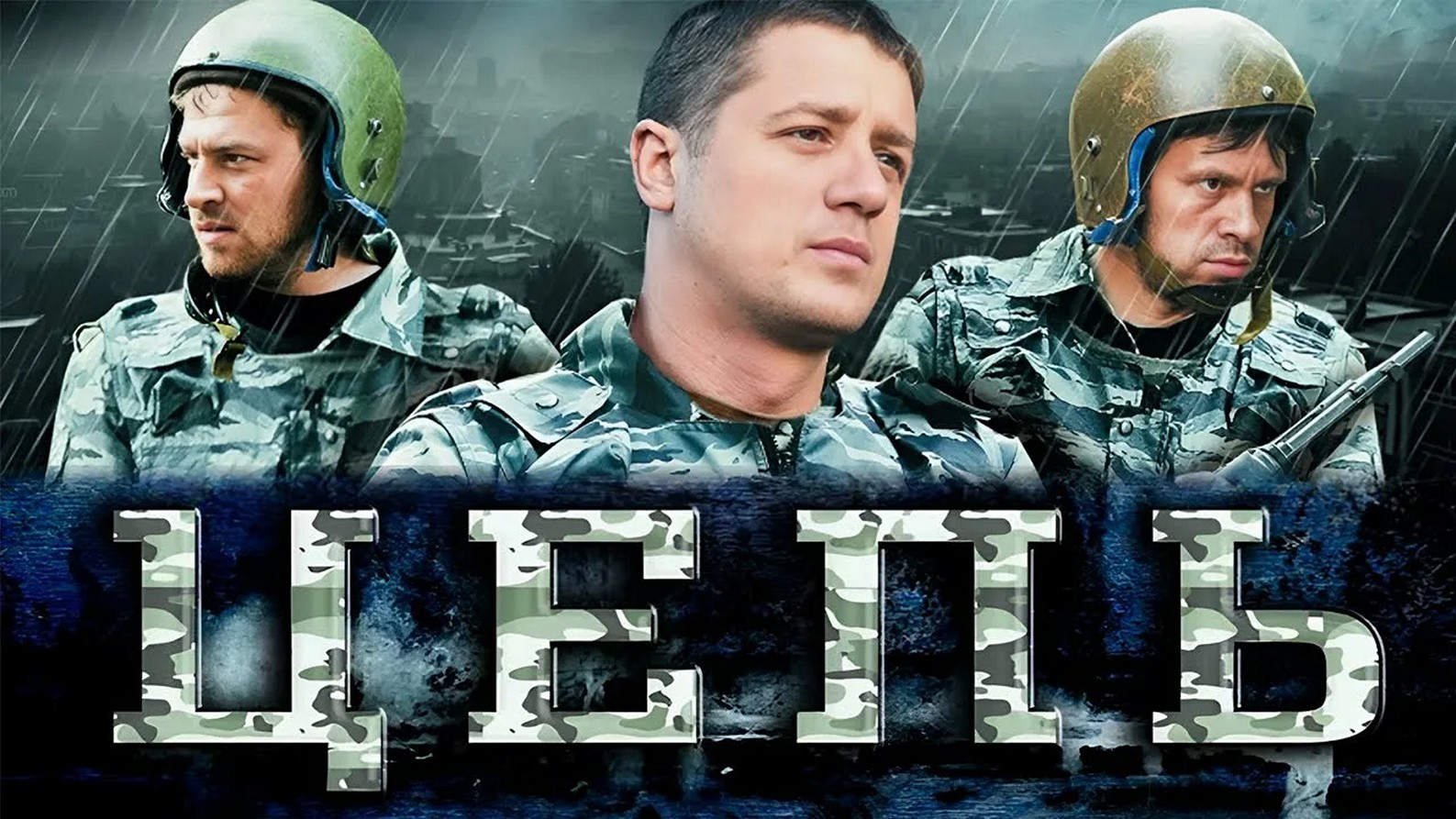 Сериал «Цепь»