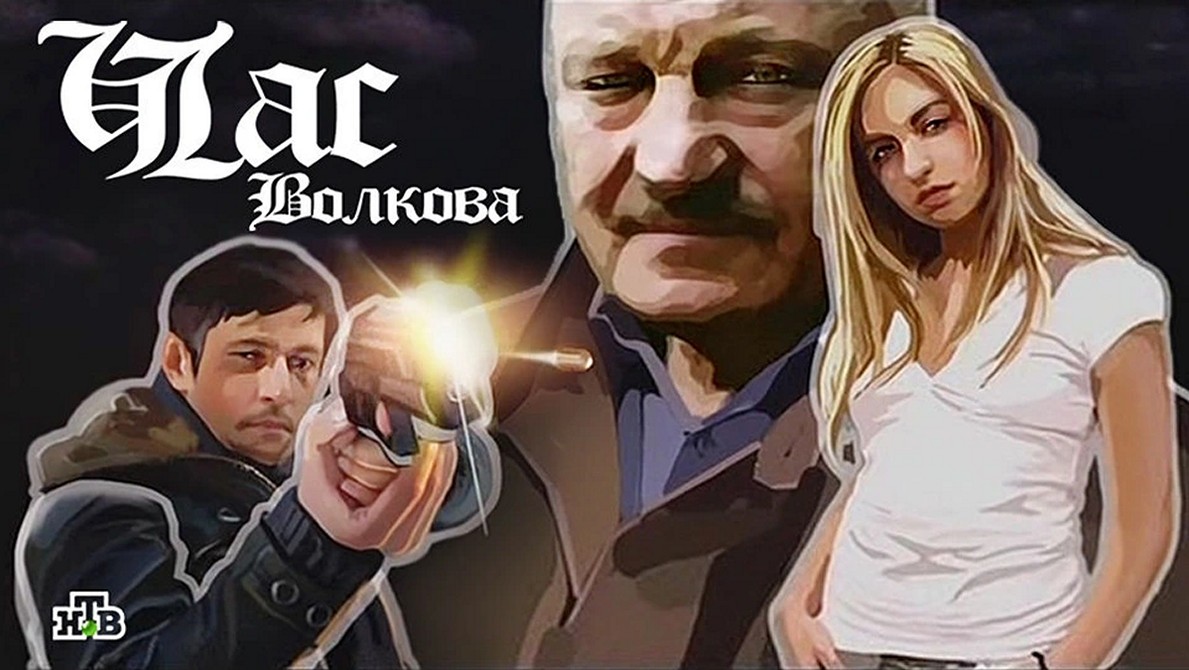 Сериал «Час Волкова»