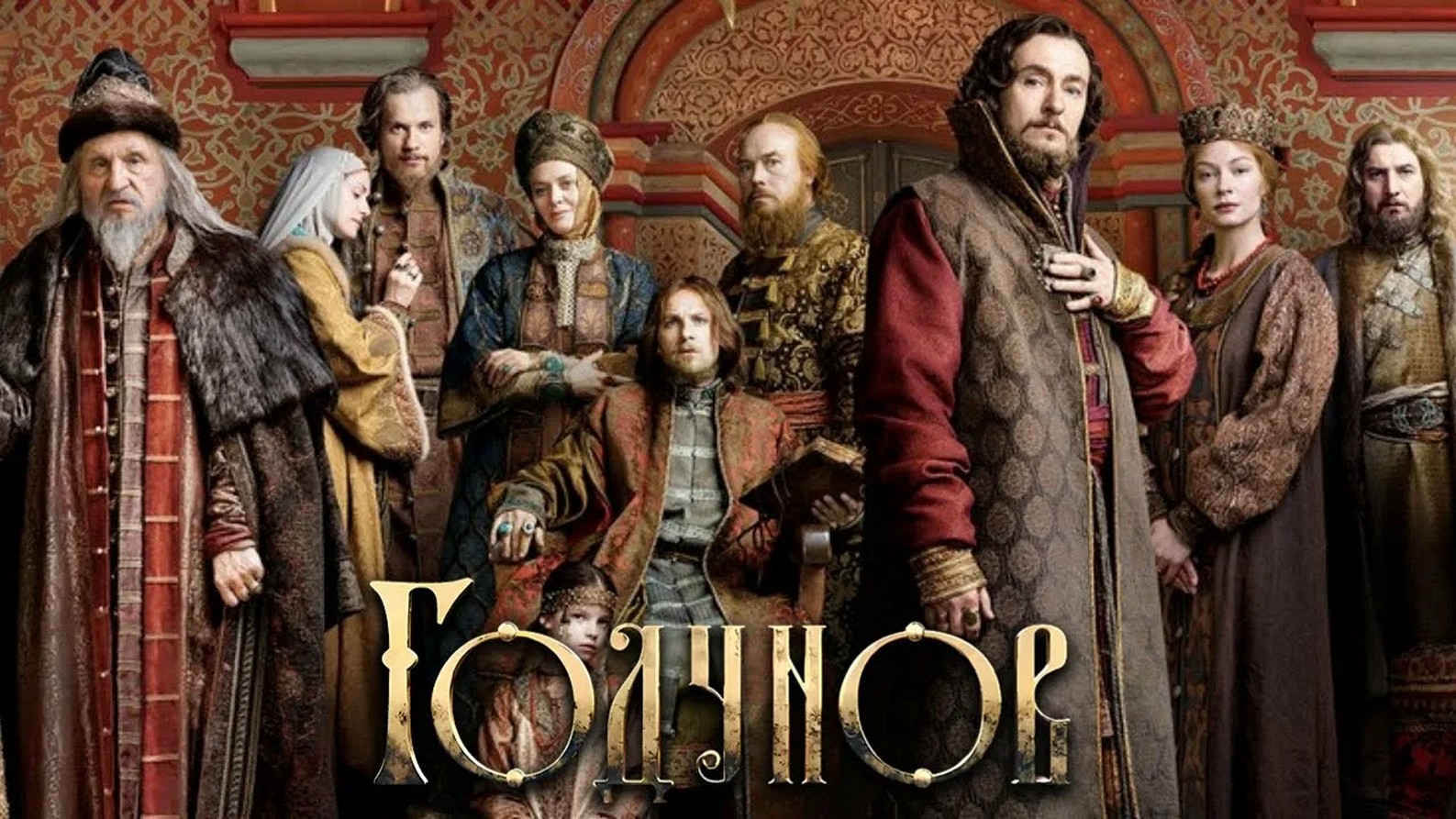 Сериал «Годунов»