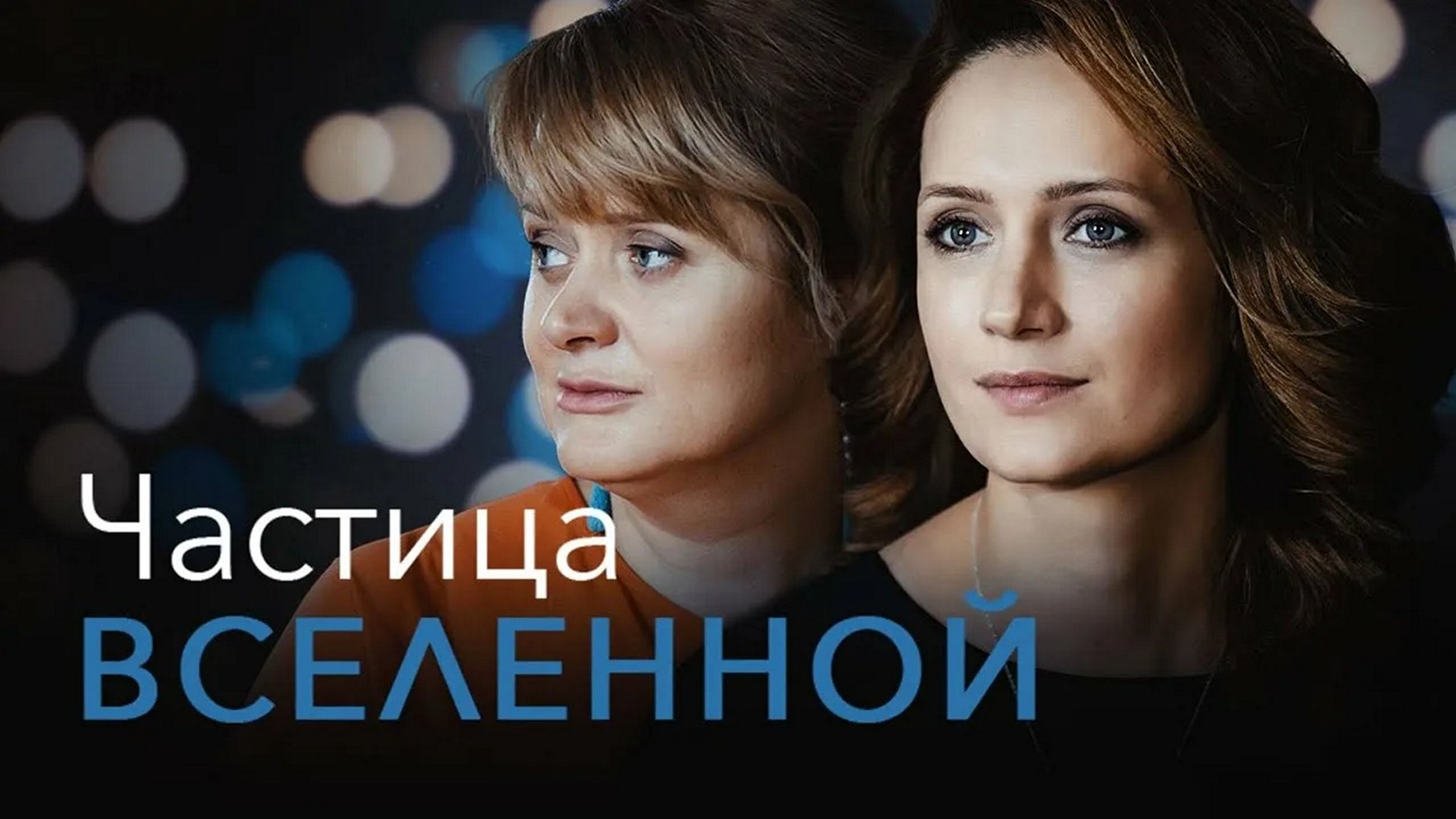 Сериал «Частица вселенной»