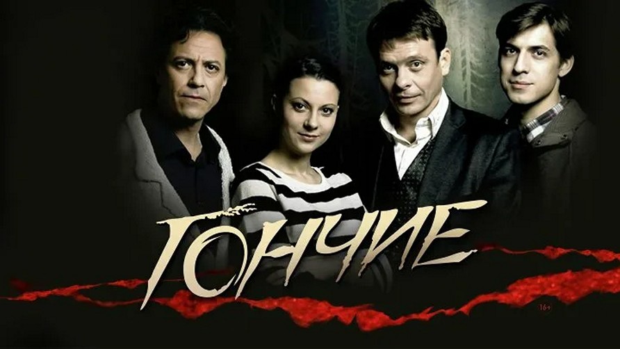 Сериал «Гончие»