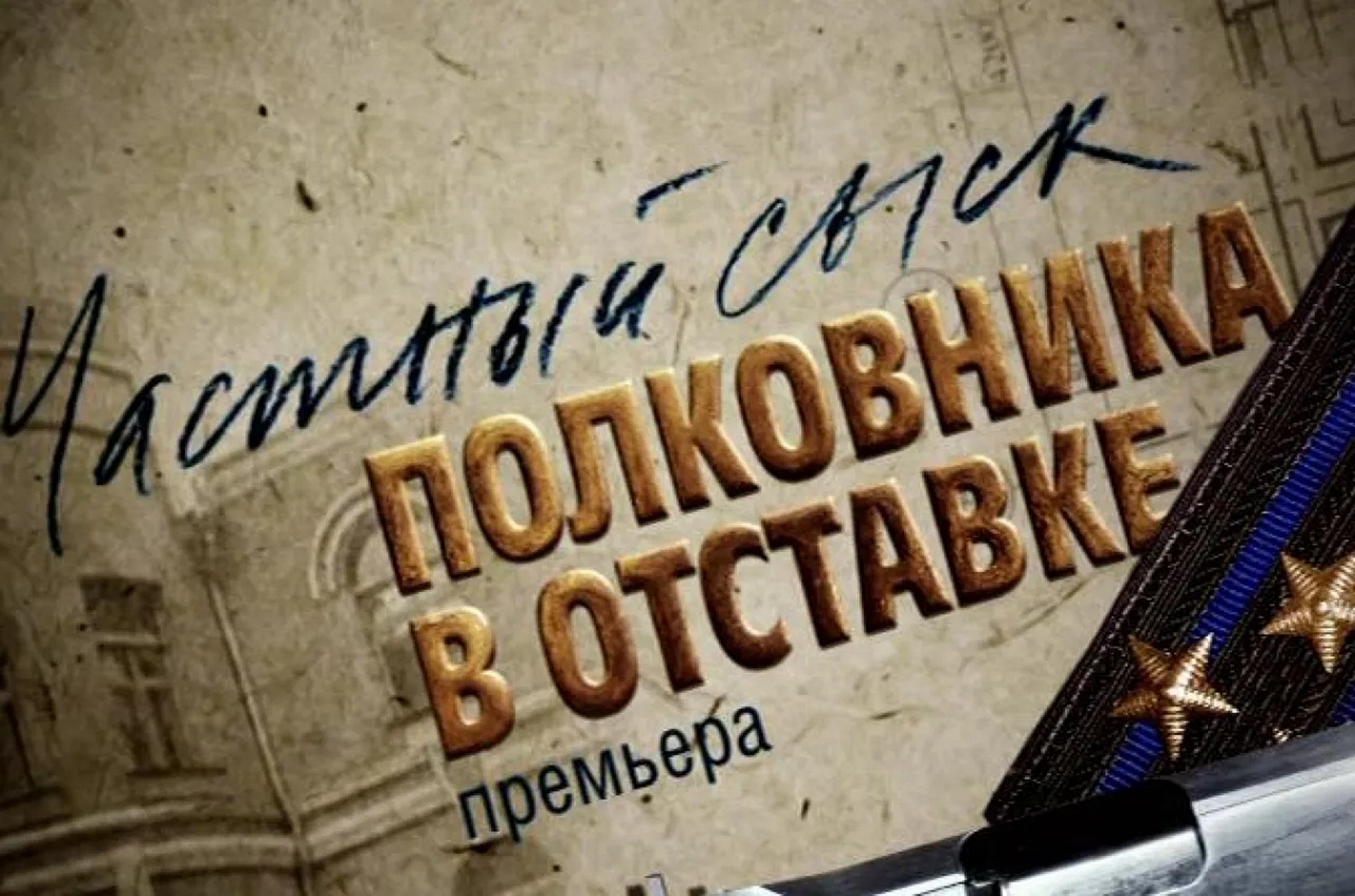 Сериал «Частный сыск полковника в отставке»