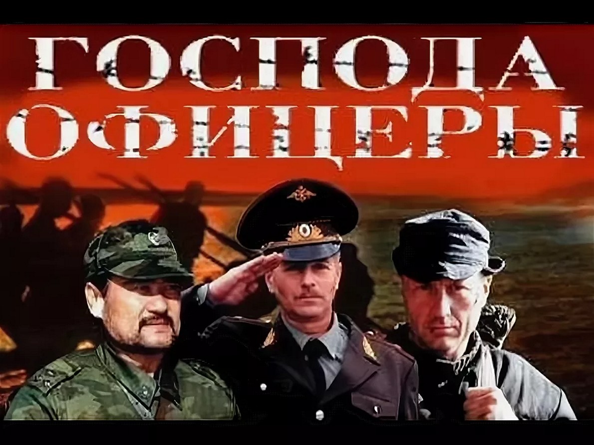 Сериал «Господа офицеры»