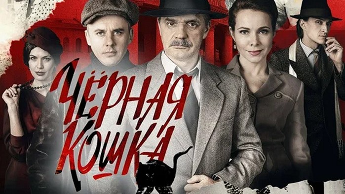 Сериал «Чёрная кошка»