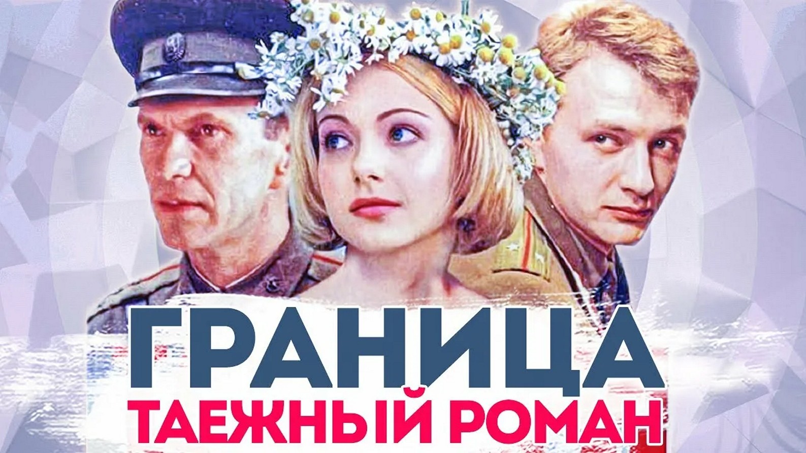 Сериал «Граница: Таёжный роман»